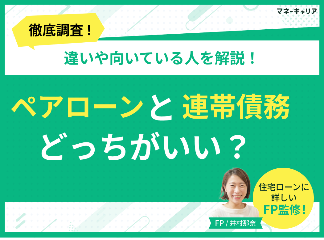 ペアローンと連帯債務はどっちがいい?違いや向いている人を解説のサムネイル画像